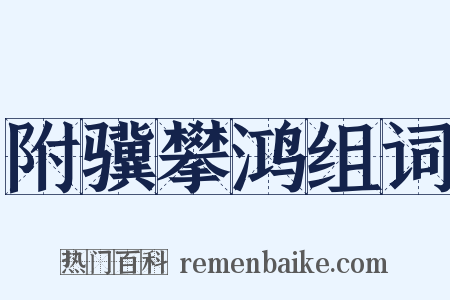 附骥攀鸿组词是什么意思的图片